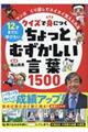 クイズで身につくちょっとむずかしい言葉１５００