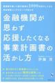 金融機関が思わず応援したくなる事業計画書の活かし方