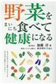 野菜をまいにち食べて健康になる