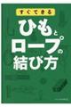 すぐできるひもとロープの結び方