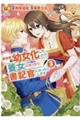 異世界で幼女化したので養女になったり書記官になったりします 3