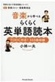 音楽から学べるらくらく英単語読本