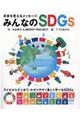 みんなのＳＤＧｓ