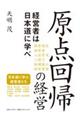 原点回帰の経営格安通販　渋沢栄一　大河ドラマ　青天を衝け　書籍　通販　動画　配信　見放題　無料