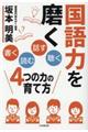 国語力を磨く「書く」「読む」「話す」「聴く」４つの力の育て方