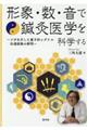 形象・数・音で鍼灸医学を科学する