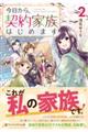 今日から、契約家族はじめます 2