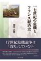 一七世紀の危機とフランス経済史