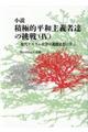 小説積極的平和主義者達の挑戦 4