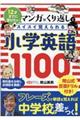 マンガ×くり返しでスイスイ覚えられる小学英語１１００