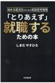 「とりあえず」就職するための本