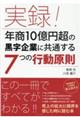 実録！年商１０億円超の黒字企業に共通する７つの行動原則