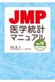 ＪＭＰ医学統計マニュアル