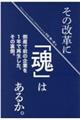 その改革に「魂」はあるか。