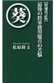 最後の将軍徳川慶喜の苦悩　増補改訂版