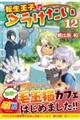 転生王子はダラけたい 12