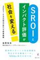 ＳＲＯＩとインパクト評価が社会を変える