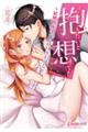 ずっと抱きたいと想ってた