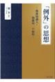 「例外」の思想