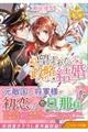 望まれた政略結婚