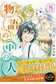 物語の中の人 8