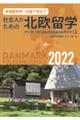 社会人のための北欧留学　２０２２年版