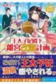 王太子妃殿下の離宮改造計画 4
