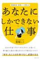 あなたにしかできない仕事