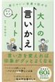 大人の言いかえサクサクノート