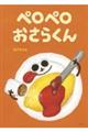 ペロペロおさらくん