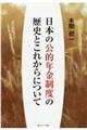 日本の公的年金制度の歴史とこれからについて