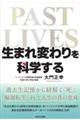 「生まれ変わり」を科学する