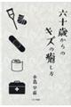 六十歳からのキズの癒し方