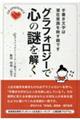 グラフォロジーで心の謎を解く