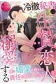 冷徹秘書は生贄の恋人を溺愛する