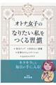 オトナ女子のなりたい私をつくる習慣