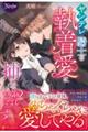 ヤンデレ騎士の執着愛に捕らわれそうです