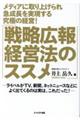 メディアに取り上げられ急成長を実現する究極の経営！「戦略広報経営法のススメ」