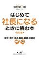 はじめて社長になるときに読む本　六訂版