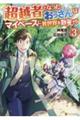 超越者となったおっさんはマイペースに異世界を散策する 3