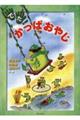 でた!かっぱおやじ 新装版