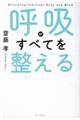 呼吸がすべてを整える