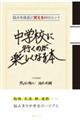 中学校に行くのが楽しくなる本