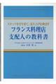 フランス料理店支配人の教科書