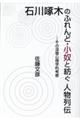 石川啄木のふれんど・小奴と紡ぐ人物列伝