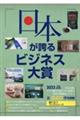 日本が誇るビジネス大賞　２０２２年度版