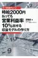 ３～１００店チェーン時給２０００円払っても営業利益率１０％出せる収益モデルの作り方