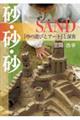 砂・砂・砂SAND
