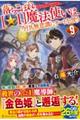 落ちこぼれ［☆１］魔法使いは、今日も無意識にチートを使う　９