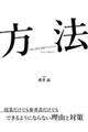 方法「学習の壁を突破するための」　小学生～高校生ｖｅｒ．